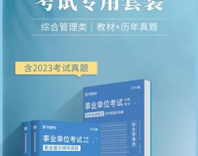 华图重庆2024事业单位综合管理类职业能力倾向测验和综合应用能力教材+历年真题
