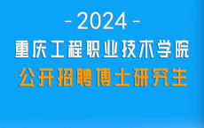事业编制！安家费实得60万元起|重庆工程职业技术学院2024年广纳英才！