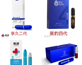 「买前必看」口碑销量最好的四款延时喷剂真实对比测评！