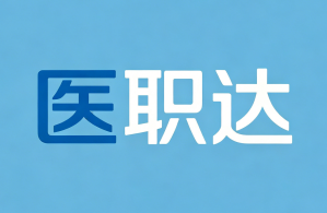 【医学检验技术】招聘题库 | 贴合考情，高效刷题，科学备考！