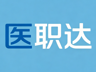【医学基础知识】招聘题库 | 贴合考情，高效刷题，科学备考！