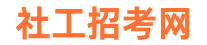 社工招考网