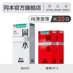 OKAMOTO 冈本 SKIN系列 安全套 20片（纯薄*10+激薄*10）