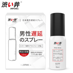DRYWELL 涩井 延时喷雾 加强版 15ml【升级款】