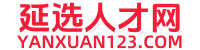 重庆延选网(yanxuan123.com):重庆市培训考试信息网聚平台