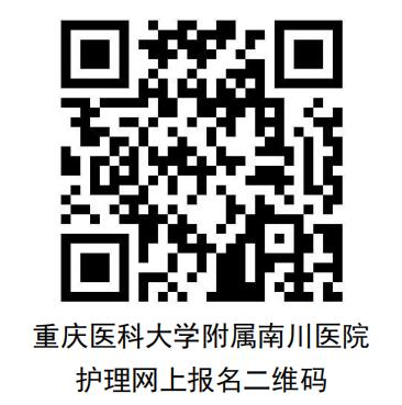 2024重庆医科大学附属南川医院护士招聘26人公告（5月13日截止报名）