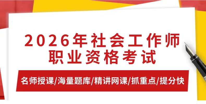 2026年社会工作者考前辅导班全新开启，融合两套教材，紧扣新大纲 ，助你通关上岸