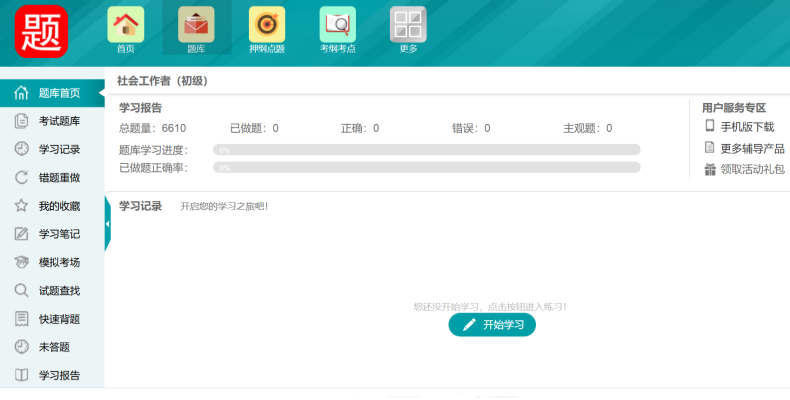 社会工作师考试题库 | 助考之星 全等级通关题库