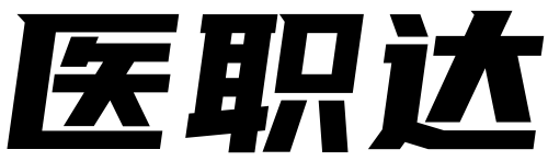 医职达