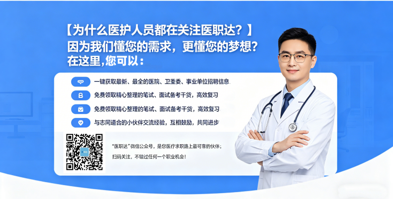 医护求职路上，你需要的 “职达” 伙伴，我们来了！