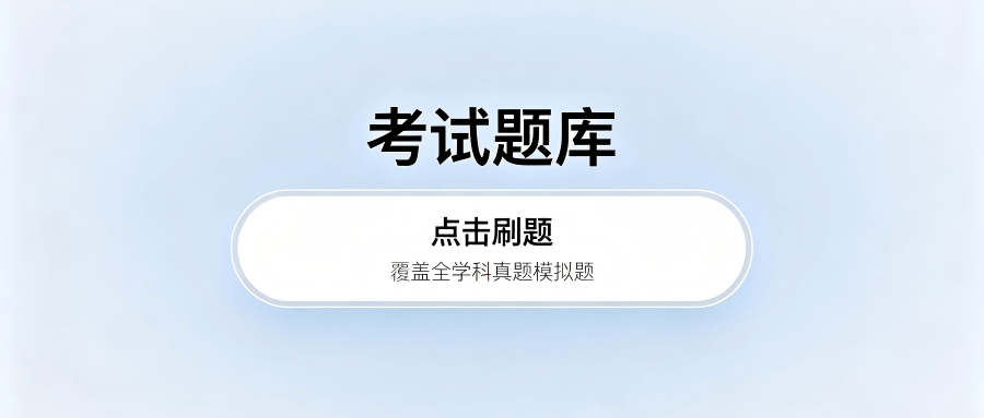 医护考试题库 点击进入刷题备考